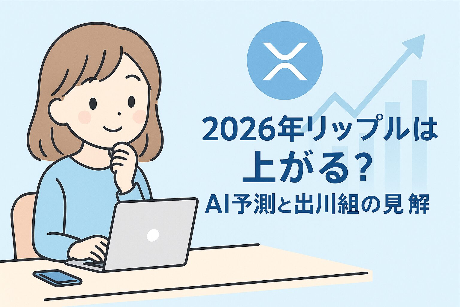 リップル（XRP）は今後上がる？AI価格予測と出川組の冷静な見方【2025〜2026年】 | Crypto Steps｜仮想通貨で一歩ずつ資産を築く人の ブログ