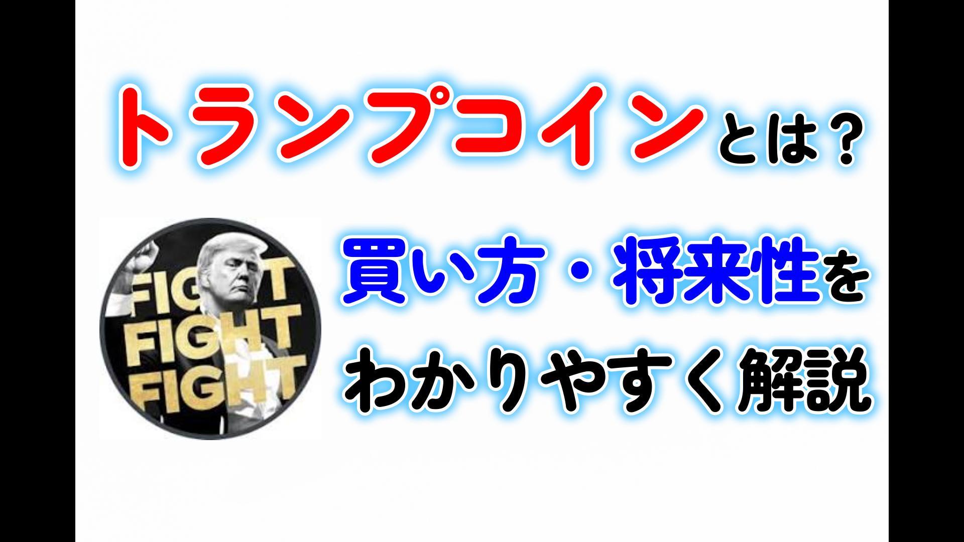 仮想通貨トランプコイン（TRUMP）とは？特徴・買い方・将来性をわかりやすく解説 | Crypto Steps｜仮想通貨で一歩ずつ資産を築く人のブログ