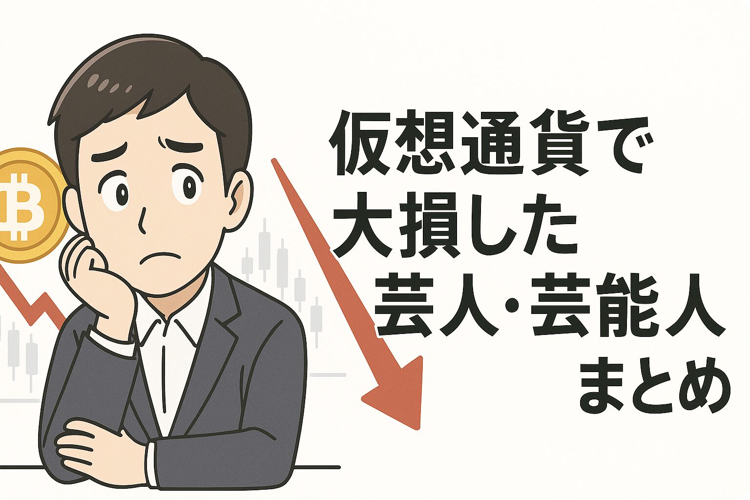 仮想通貨で大損した芸人・芸能人まとめ｜ビットコインで損した理由と初心者が避けるべき落とし穴 | Crypto Steps｜仮想通貨 で一歩ずつ資産を築く人のブログ