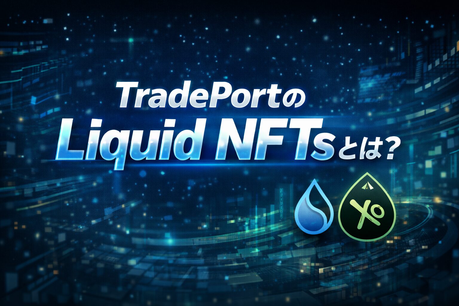 TradePort のLiquid NFTsとは？XOCIETYのNFTで始まった新たな運用の形を解説 | Crypto Steps｜仮想通貨 で一歩ずつ資産を築く人のブログ